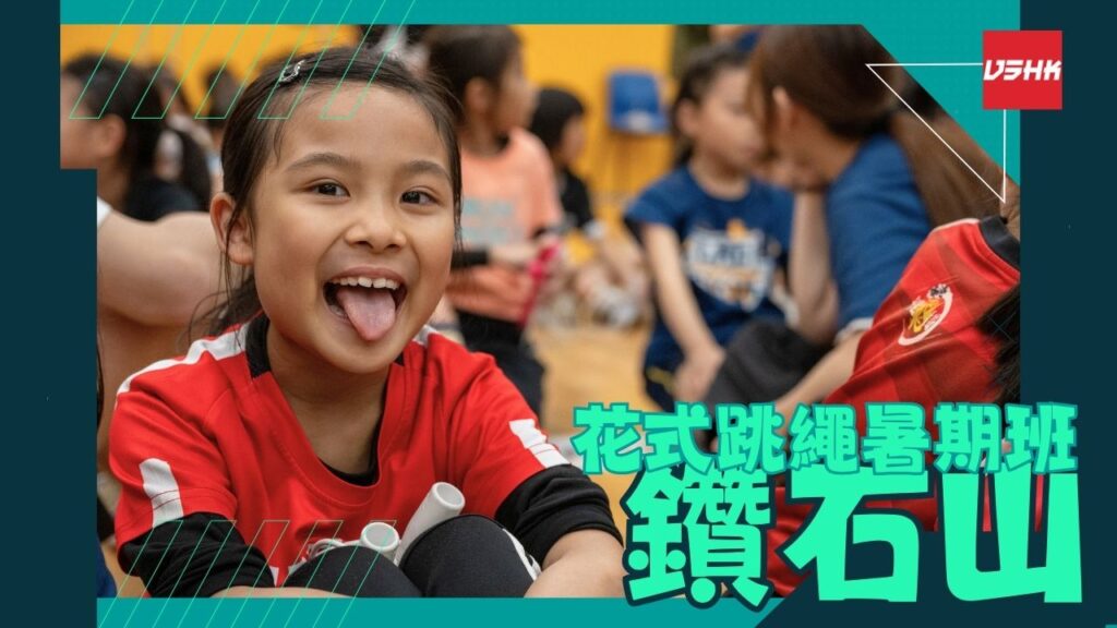 鑽石山跳繩暑期班-SMKLE1-幼兒跳繩班-兒童跳繩班-速度跳繩比賽班-進階花式跳繩班-跳繩精英訓練-繩飛揚學跳繩-VSHK-ropeskipping
