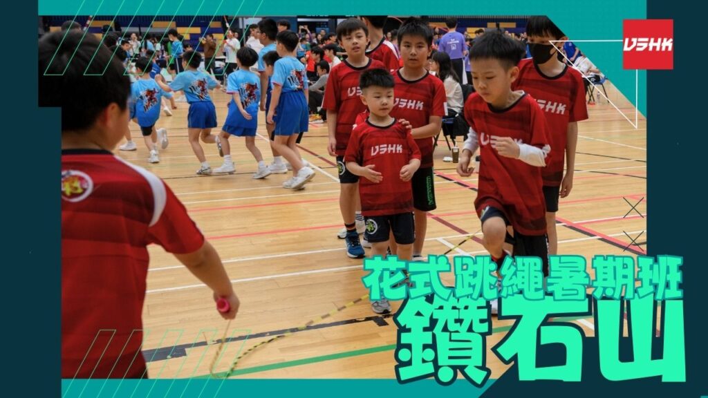 鑽石山跳繩暑期班-SMKLE2-幼兒跳繩班-兒童跳繩班-速度跳繩比賽班-進階花式跳繩班-跳繩精英訓練-繩飛揚學跳繩-VSHK-ropeskipping