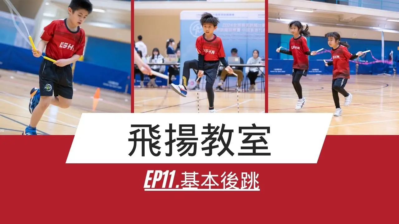 Ep11.基本後跳-飛揚教室-花式跳繩教學-繩飛揚VSHK-ropeskipping-學跳繩