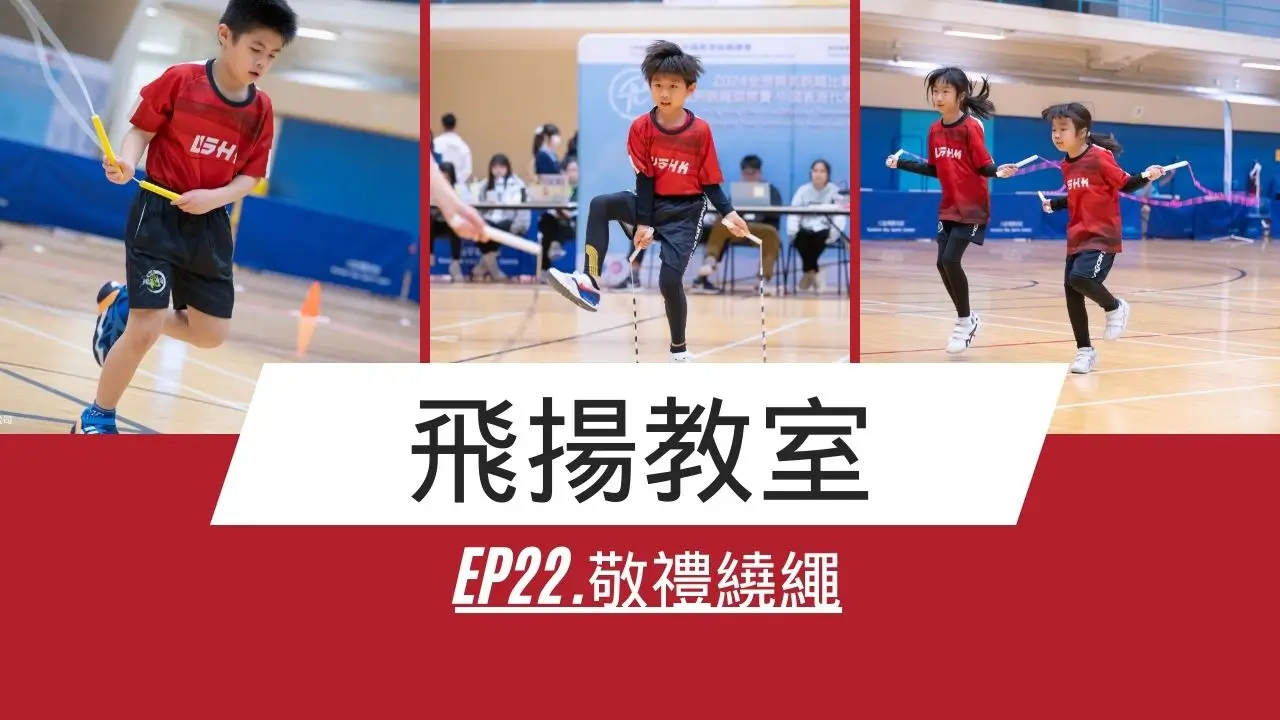 Ep22.敬禮繞繩-飛揚教室-花式跳繩教學-繩飛揚VSHK-ropeskipping-學跳繩