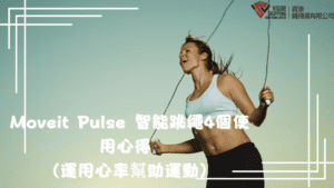 Moveit Pulse 智能跳繩4個使用心得 （運用心率幫助運動）