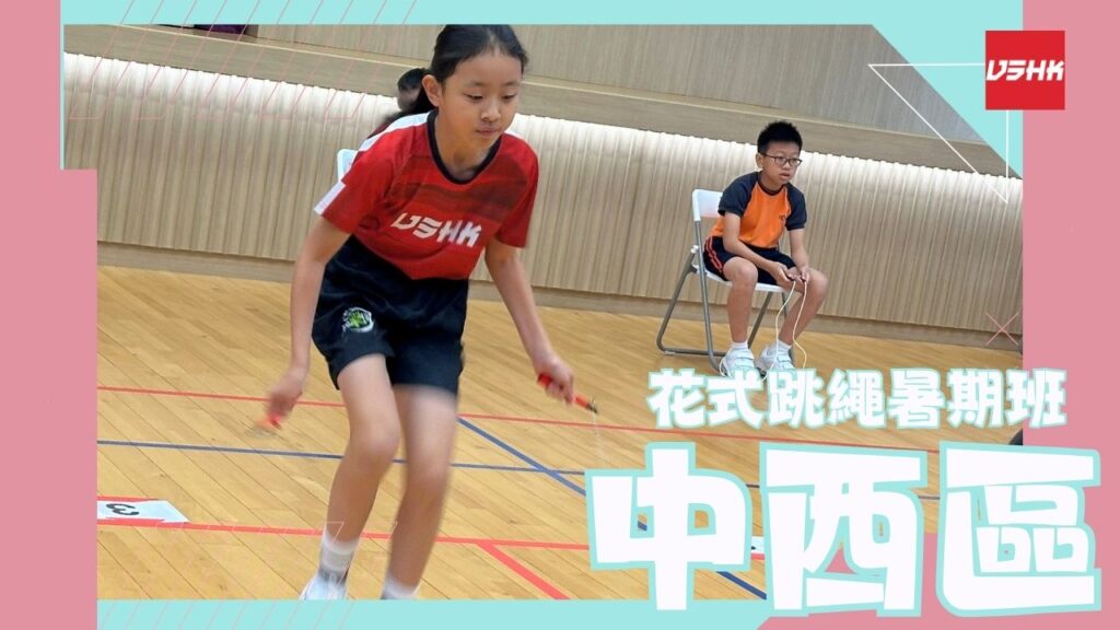 中西區-SMCW2-幼兒跳繩班-兒童跳繩班-速度跳繩比賽班-進階花式跳繩班-跳繩精英訓練-繩飛揚學跳繩-VSHK-ropeskipping