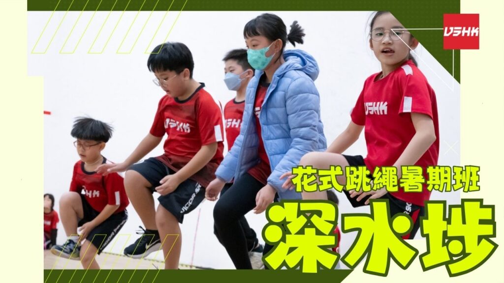 深水埗跳繩-SMKLW2-幼兒跳繩班-兒童跳繩班-速度跳繩比賽班-進階花式跳繩班-跳繩精英訓練-繩飛揚學跳繩-VSHK-ropeskipping