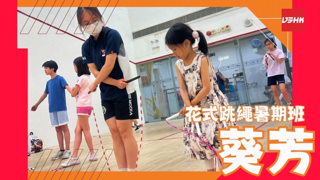 葵芳-SMTW4-幼兒跳繩班-兒童跳繩班-速度跳繩比賽班-進階花式跳繩班-跳繩精英訓練-繩飛揚學跳繩-VSHK-ropeskipping