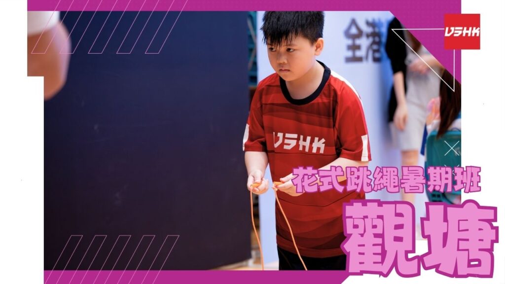 觀塘區-SMKLE3-幼兒跳繩班-兒童跳繩班-速度跳繩比賽班-進階花式跳繩班-跳繩精英訓練-繩飛揚學跳繩-VSHK-ropeskipping