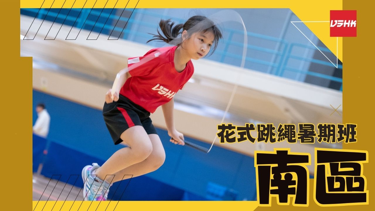 香港仔南區跳繩-SMSD1-幼兒跳繩班-兒童跳繩班-速度跳繩比賽班-進階花式跳繩班-跳繩精英訓練-繩飛揚學跳繩-VSHK-ropeskipping