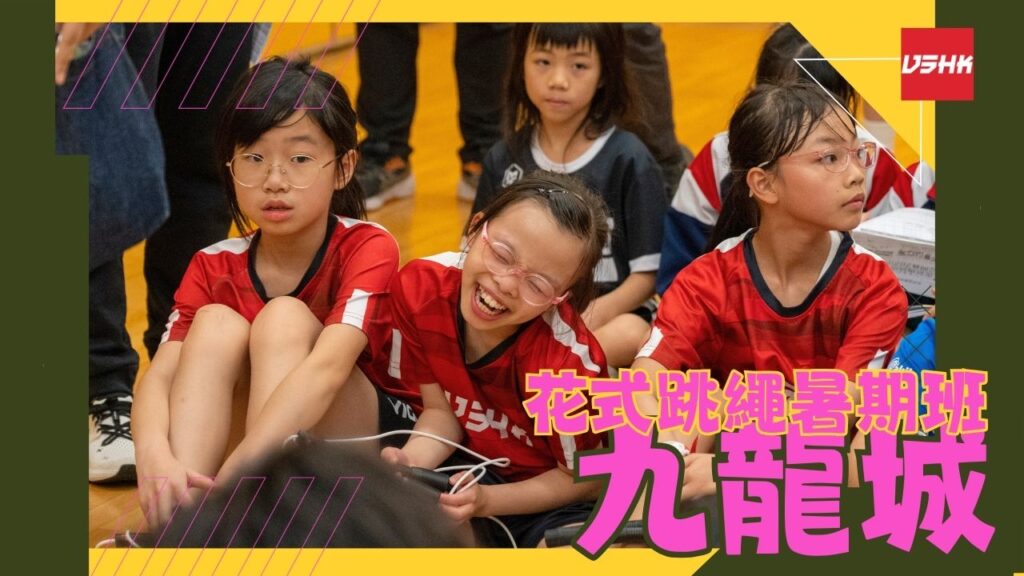 九龍城跳繩暑期班-SMKLC1-幼兒跳繩班-兒童跳繩班-速度跳繩比賽班-進階花式跳繩班-跳繩精英訓練-繩飛揚學跳繩-VSHK-ropeskipping