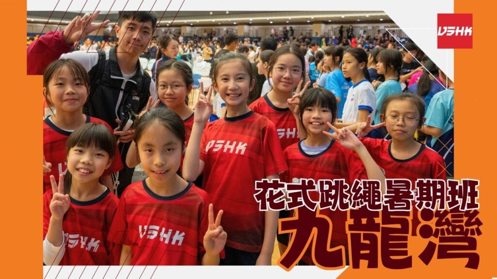 九龍灣跳繩暑期班-SMKLE5-幼兒跳繩班-兒童跳繩班-速度跳繩比賽班-進階花式跳繩班-跳繩精英訓練-繩飛揚學跳繩-VSHK-ropeskipping