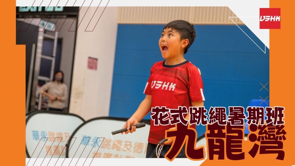 九龍灣跳繩暑期班-SMKLE6-幼兒跳繩班-兒童跳繩班-速度跳繩比賽班-進階花式跳繩班-跳繩精英訓練-繩飛揚學跳繩-VSHK-ropeskipping