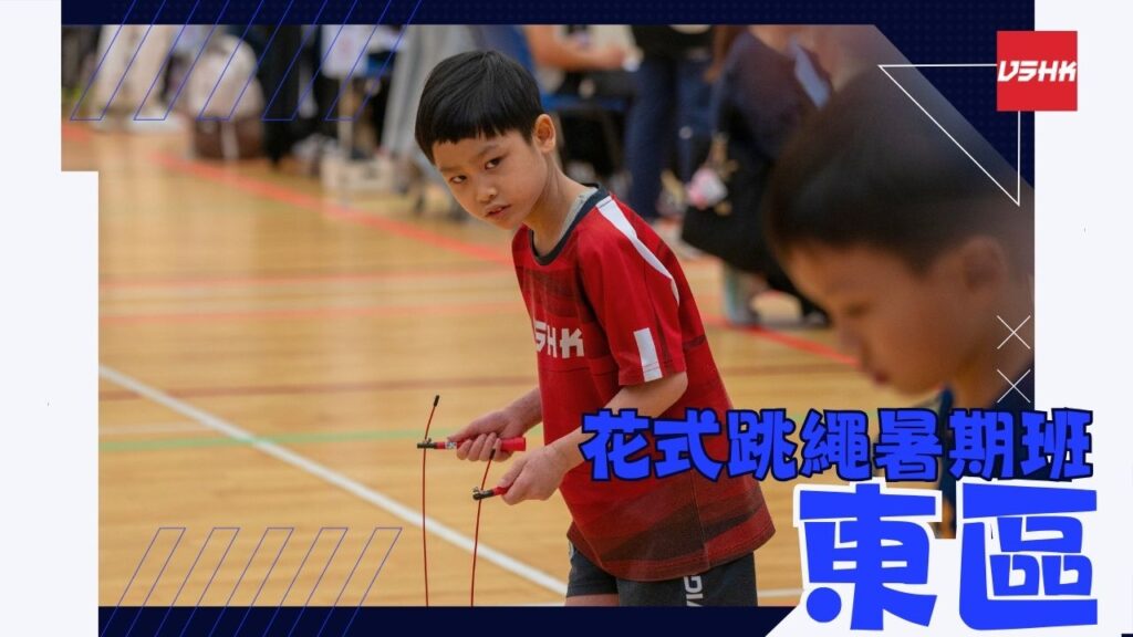 港島東區跳繩暑期班-SMED3-幼兒跳繩班-兒童跳繩班-速度跳繩比賽班-進階花式跳繩班-跳繩精英訓練-繩飛揚學跳繩-VSHK-ropeskipping