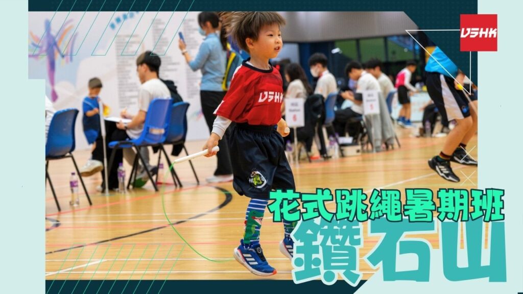 鑽石山跳繩暑期班-SMKLE7-幼兒跳繩班-兒童跳繩班-速度跳繩比賽班-進階花式跳繩班-跳繩精英訓練-繩飛揚學跳繩-VSHK-ropeskipping