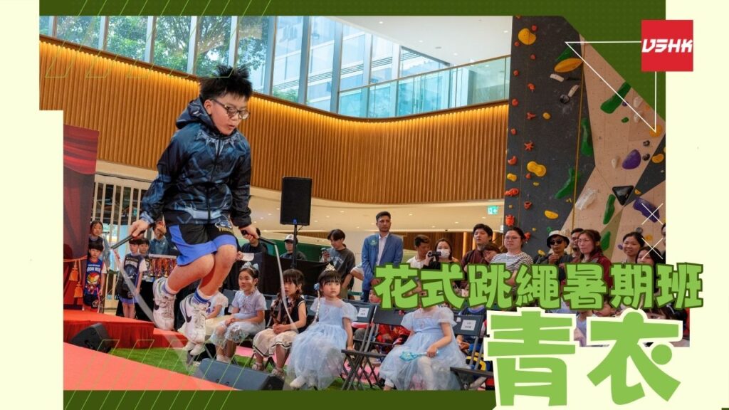青衣跳繩暑期班-SMTW5-幼兒跳繩班-兒童跳繩班-速度跳繩比賽班-進階花式跳繩班-跳繩精英訓練-繩飛揚學跳繩-VSHK-ropeskipping