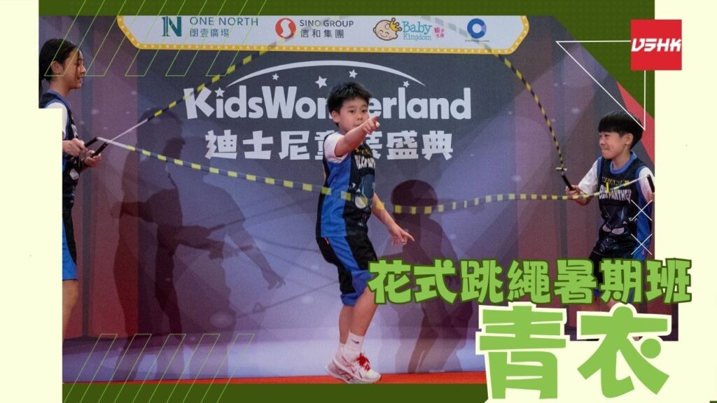 青衣跳繩暑期班-SMTW6-幼兒跳繩班-兒童跳繩班-速度跳繩比賽班-進階花式跳繩班-跳繩精英訓練-繩飛揚學跳繩-VSHK-ropeskipping