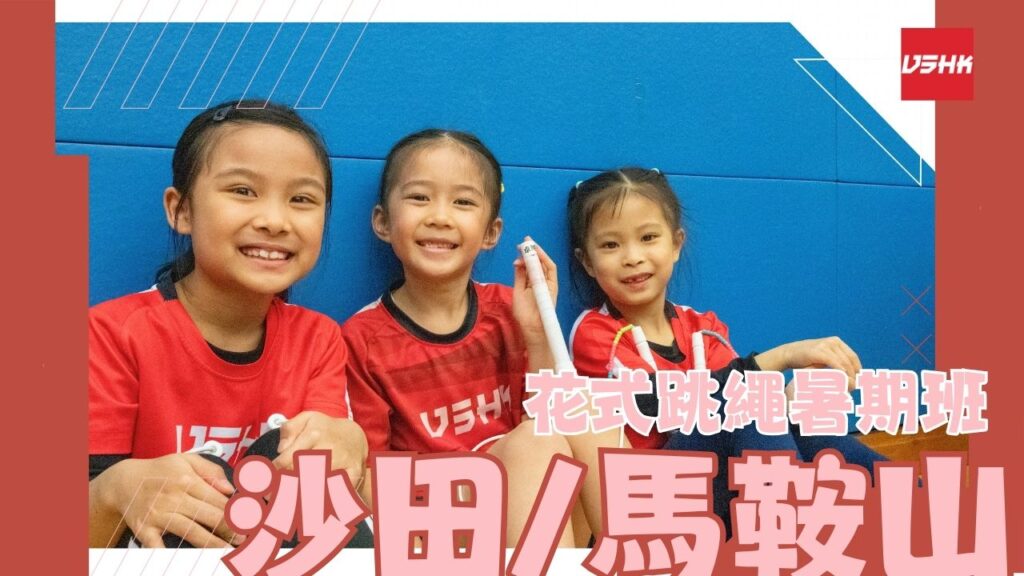 馬鞍山跳繩暑期班-SMST5-幼兒跳繩班-兒童跳繩班-速度跳繩比賽班-進階花式跳繩班-跳繩精英訓練-繩飛揚學跳繩-VSHK-ropeskipping