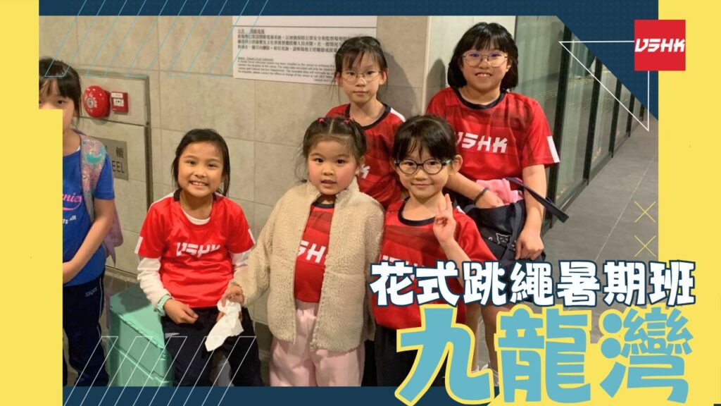九龍灣跳繩暑期班-SMKLE8-幼兒跳繩班-兒童跳繩班-速度跳繩比賽班-進階花式跳繩班-跳繩精英訓練-繩飛揚學跳繩-VSHK-ropeskipping