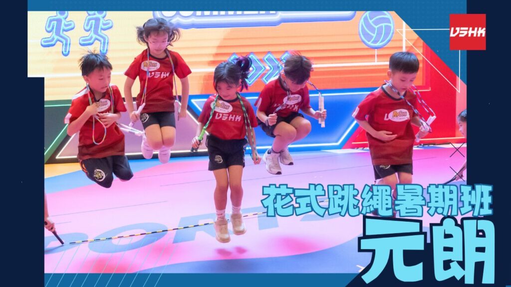 元朗跳繩暑期班-SMYL3-幼兒跳繩班-兒童跳繩班-速度跳繩比賽班-進階花式跳繩班-跳繩精英訓練-繩飛揚學跳繩-VSHK-ropeskipping