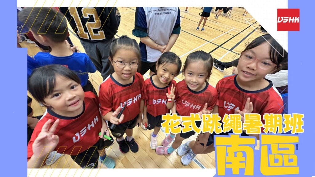 南區跳繩暑期班-SMSD3-幼兒跳繩班-兒童跳繩班-速度跳繩比賽班-進階花式跳繩班-跳繩精英訓練-繩飛揚學跳繩-VSHK-ropeskipping