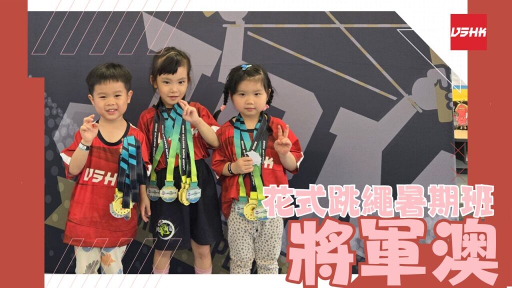 將軍澳跳繩暑期班-SMTKO6-幼兒跳繩班-兒童跳繩班-速度跳繩比賽班-進階花式跳繩班-跳繩精英訓練-繩飛揚學跳繩-VSHK-ropeskipping