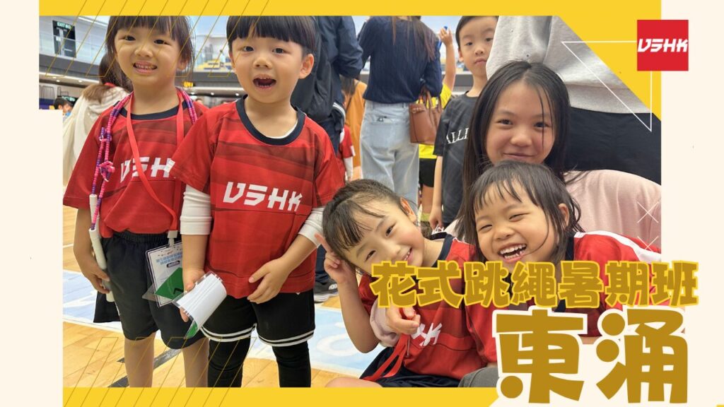 東涌跳繩暑期班-SMTC1-幼兒跳繩班-兒童跳繩班-速度跳繩比賽班-進階花式跳繩班-跳繩精英訓練-繩飛揚學跳繩-VSHK-ropeskipping