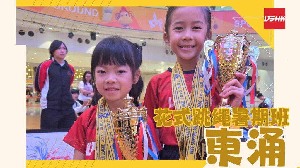 東涌跳繩暑期班-SMTC2-幼兒跳繩班-兒童跳繩班-速度跳繩比賽班-進階花式跳繩班-跳繩精英訓練-繩飛揚學跳繩-VSHK-ropeskipping