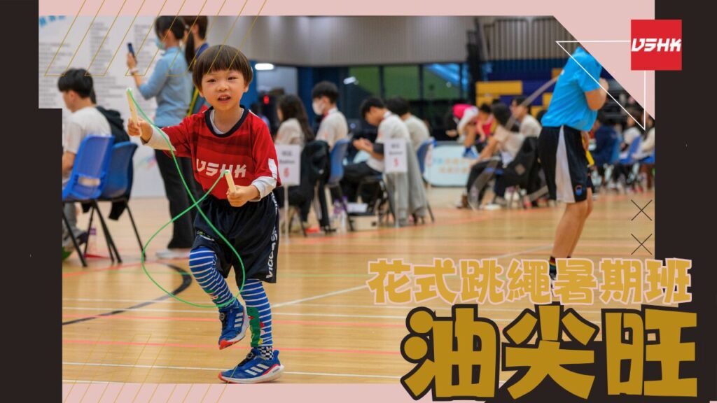油尖旺區跳繩暑期班-SMYTM3-幼兒跳繩班-兒童跳繩班-速度跳繩比賽班-進階花式跳繩班-跳繩精英訓練-繩飛揚學跳繩-VSHK-ropeskipping