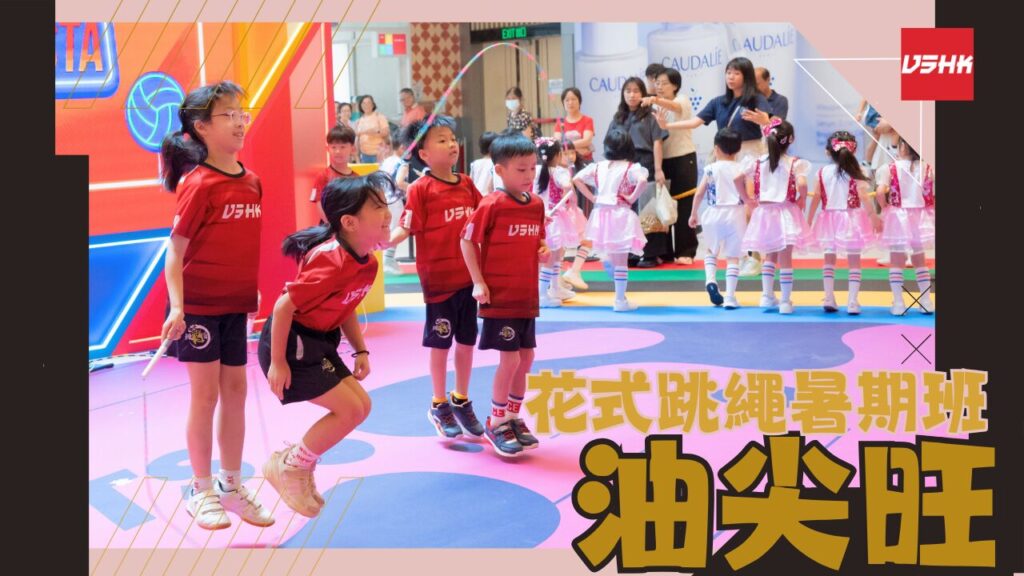 油尖旺區跳繩暑期班-SMYTM4-幼兒跳繩班-兒童跳繩班-速度跳繩比賽班-進階花式跳繩班-跳繩精英訓練-繩飛揚學跳繩-VSHK-ropeskipping