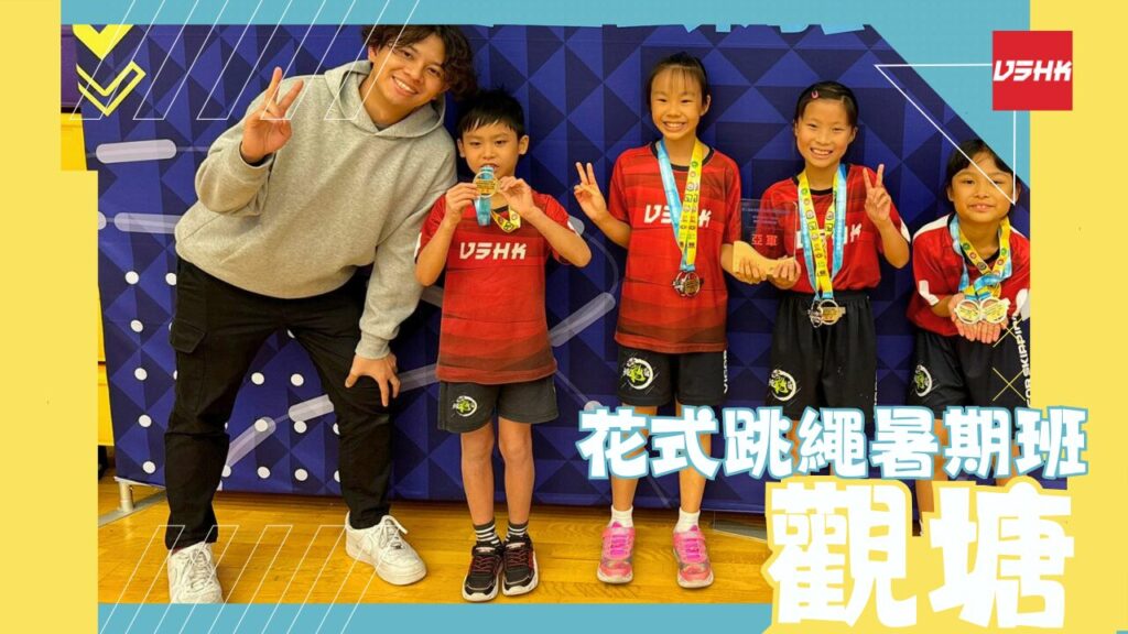 觀塘跳繩暑期班-SMKT1-幼兒跳繩班-兒童跳繩班-速度跳繩比賽班-進階花式跳繩班-跳繩精英訓練-繩飛揚學跳繩-VSHK-ropeskipping