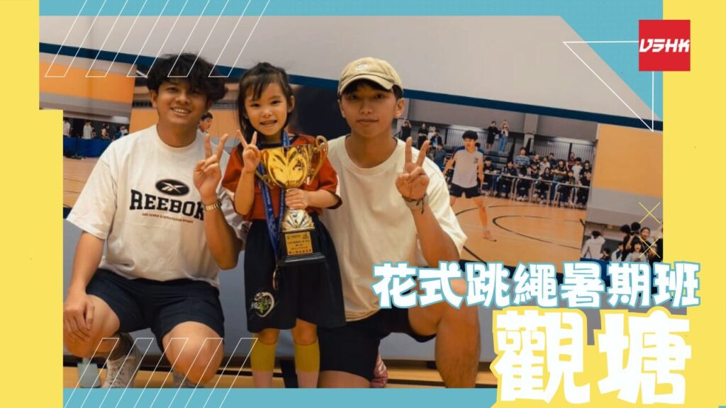 觀塘跳繩暑期班-SMKT3-幼兒跳繩班-兒童跳繩班-速度跳繩比賽班-進階花式跳繩班-跳繩精英訓練-繩飛揚學跳繩-VSHK-ropeskipping