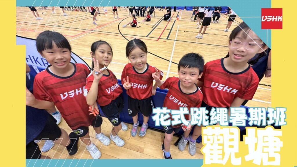 觀塘跳繩暑期班-SMKT4-幼兒跳繩班-兒童跳繩班-速度跳繩比賽班-進階花式跳繩班-跳繩精英訓練-繩飛揚學跳繩-VSHK-ropeskipping