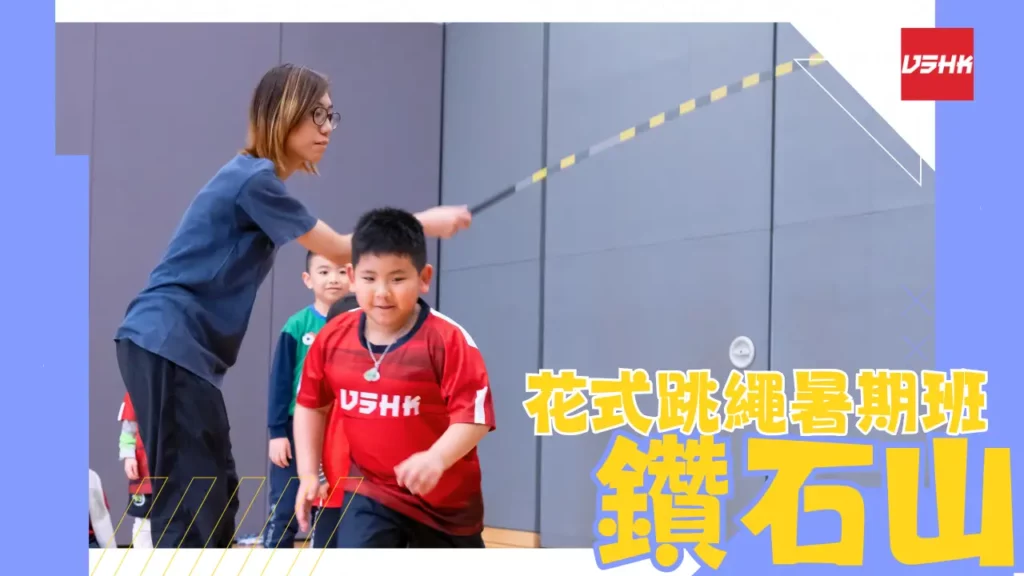 鑽石山蒲崗村道跳繩暑期班-SMKT3-幼兒跳繩班-兒童跳繩班-速度跳繩比賽班-進階花式跳繩班-跳繩精英訓練-繩飛揚學跳繩-VSHK-ropeskipping
